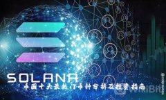 币圈十大最热门币种分析