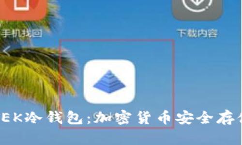 深入了解TEK冷钱包：加密货币安全存储解决方案