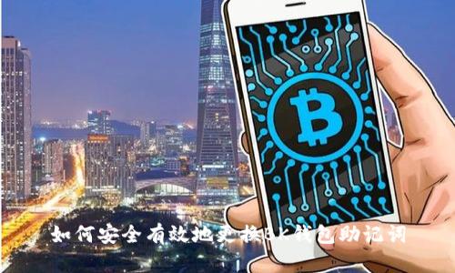 如何安全有效地更换BK钱包助记词