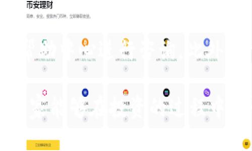   如何通过 Bitkeep 买币：全面指南  / 

 guanjianci  Bitkeep, 买币, 加密货币, 数字货币钱包  /guanjianci 

随着数字货币的普及，越来越多的人希望通过各种渠道购买加密货币。Bitkeep 作为一个多功能的数字货币钱包提供了用户友好的接口和安全的交易环境，使得用户能够方便地购买各种加密资产。在本篇文章中，我们将深入探讨如何通过 Bitkeep 买币，并解答一些常见疑问。

一、什么是 Bitkeep?

Bitkeep 是一个全功能的数字货币钱包，支持多种资产的存储和管理。除了基本的转账、收款功能外，Bitkeep 还提供了内置的去中心化交易所（DEX），用户可以直接在钱包内进行交易。这种集成化的设计，使得用户在管理和交易数字资产时更加方便。

Bitkeep 支持的区块链网络包括 Ethereum、BSC、Polygon、Solana 等，这意味着用户能够在一个平台上管理多种类型的加密货币。此外，Bitkeep 的安全性相对较高，采用了多重签名和私钥分离等技术，保障用户资产安全。

二、如何注册 Bitkeep 账号?

在购买比特币或其他加密货币之前，用户需要先注册一个 Bitkeep 账号。注册过程相对简单，用户只需访问 Bitkeep 的官方网站或下载其移动应用，以下是注册步骤：
ol
    listrong下载应用：/strong在应用市场中搜索“Bitkeep”，下载并安装应用。/li
    listrong创建新钱包：/strong打开应用后，选择“创建钱包”，系统将要求您设置密码并备份助记词。/li
    listrong保存助记词：/strong助记词是您恢复钱包的唯一方式，请务必妥善保存。/li
    listrong完成注册：/strong按照提示完成剩余步骤，您的 Bitkeep 账号就注册成功了。/li
/ol

三、如何在 Bitkeep 中购买加密货币?

在注册并创建钱包后，用户可以使用 Bitkeep 进行加密货币的购买。以下是具体步骤：
ol
    listrong选择要购买的货币：/strong打开 Bitkeep 钱包，进入 “交易” 页面，选择您想要购买的加密货币（如 Bitcoin、Ethereum 等）。/li
    listrong选择支付方式：/strongBitkeep 支持多种支付方式，包括信用卡、银行转账和其他支付方式。用户可以根据个人需求选择适合的支付方式。/li
    listrong输入购买金额：/strong在购买货币的页面输入您希望购买的金额。系统将自动计算您将获得的数字货币数量和所需支付的费用。/li
    listrong确认交易：/strong在确认界面仔细核对购买信息，包括金额、费用和收款地址。如果没有问题，点击“确认”进行交易。/li
    listrong完成交易：/strong交易完成后，您所购买的加密货币将直接存入您的 Bitkeep 钱包。您可以在钱包中查看余额和交易记录。/li
/ol

四、使用 Bitkeep 的优势和劣势

使用 Bitkeep 进行加密货币交易有许多优势，但也有一些需要注意的劣势。

h4优势：/h4
ul
    listrong用户友好：/strong界面直观，适合新手使用。/li
    listrong多币种支持：/strong支持许多主流数字货币，可以进行多样化投资。/li
    listrong安全性高：/strong多重安全保护，有效保障用户资产。/li
    listrong内置交易所：/strong用户无需外部平台即可完成交易，使过程更为便捷。/li
/ul

h4劣势：/h4
ul
    listrong交易费用：/strong不同支付方式可能会产生额外费用，用户需提前了解。/li
    listrong潜在风险：/strong尽管安全性高，但仍需谨慎操作，如避免私钥泄露。/li
/ul

五、常见问题解答

h41. Bitkeep 支持哪些支付方式?/h4
Bitkeep 支持多种支付方式，包括信用卡、银行转账、第三方支付等。用户在购买加密货币时，可以根据自身情况选择合适的支付方式。信用卡支付通常比较快捷，但可能会收取一定的服务费，而银行转账相对传统，但处理时间可能较长。针对不同市场，Bitkeep 也会不断更新支付选项，以满足更多用户的需求。

h42. Bitkeep 的安全性如何?/h4
Bitkeep 在安全性方面采取了多重措施来保护用户资产。例如，它使用了多重签名和私钥分离等技术。此外，用户的助记词和密码被加密存储，只有用户本人才能访问。为了提高安全性，Bitkeep 还建议用户开启两步验证，增加账户的安全保障。即便发生账户被盗的情况，用户也能通过助记词恢复资产。

h43. 如果我忘记了钱包的助记词，该怎么办?/h4
助记词是恢复钱包的重要信息，若用户忘记助记词，将无法再访问钱包中的资产。因此，Bitkeep 强烈建议用户妥善保管助记词，可以将其写在纸上并放在安全的地方。如果用户遗失助记词，那么钱包及其中的加密货币将无法找回，这是数字货币的一个不可逆转的特性。

h44. 是否可以使用 Bitkeep 进行钱包转移?/h4
是的，用户可以通过 Bitkeep 将资产从一个钱包转移到另一个钱包。只需在“转账”选项中输入目标钱包地址和转账金额即可完成交易。用户需要注意的是，在发送资产时，一定要仔细核对目标钱包地址，以免造成不可逆的损失。

h45. Bitkeep 是否提供客服支持?/h4
是的，Bitkeep 提供多渠道的客服支持，用户在使用过程中遇到问题时可以寻求帮助。他们可以通过官方社交媒体平台、电子邮件或应用内的帮助中心进行咨询。此外，Bitkeep 也有一个活跃的社区，用户可以通过社区获取更多信息以及其他用户的经验分享。

通过上面的内容，您应该对如何通过 Bitkeep 买币有了全面的了解。随着加密货币市场的不断发展，保持对新信息的关注至关重要，也希望大家能够在投资的过程中理性决策，保障自己的资产安全。