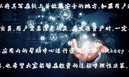   如何通过 Bitkeep 买币：全面指南  / 

 guanjianci  Bitkeep, 买币, 加密货币, 数字货币钱包  /guanjianci 

随着数字货币的普及，越来越多的人希望通过各种渠道购买加密货币。Bitkeep 作为一个多功能的数字货币钱包提供了用户友好的接口和安全的交易环境，使得用户能够方便地购买各种加密资产。在本篇文章中，我们将深入探讨如何通过 Bitkeep 买币，并解答一些常见疑问。

一、什么是 Bitkeep?

Bitkeep 是一个全功能的数字货币钱包，支持多种资产的存储和管理。除了基本的转账、收款功能外，Bitkeep 还提供了内置的去中心化交易所（DEX），用户可以直接在钱包内进行交易。这种集成化的设计，使得用户在管理和交易数字资产时更加方便。

Bitkeep 支持的区块链网络包括 Ethereum、BSC、Polygon、Solana 等，这意味着用户能够在一个平台上管理多种类型的加密货币。此外，Bitkeep 的安全性相对较高，采用了多重签名和私钥分离等技术，保障用户资产安全。

二、如何注册 Bitkeep 账号?

在购买比特币或其他加密货币之前，用户需要先注册一个 Bitkeep 账号。注册过程相对简单，用户只需访问 Bitkeep 的官方网站或下载其移动应用，以下是注册步骤：
ol
    listrong下载应用：/strong在应用市场中搜索“Bitkeep”，下载并安装应用。/li
    listrong创建新钱包：/strong打开应用后，选择“创建钱包”，系统将要求您设置密码并备份助记词。/li
    listrong保存助记词：/strong助记词是您恢复钱包的唯一方式，请务必妥善保存。/li
    listrong完成注册：/strong按照提示完成剩余步骤，您的 Bitkeep 账号就注册成功了。/li
/ol

三、如何在 Bitkeep 中购买加密货币?

在注册并创建钱包后，用户可以使用 Bitkeep 进行加密货币的购买。以下是具体步骤：
ol
    listrong选择要购买的货币：/strong打开 Bitkeep 钱包，进入 “交易” 页面，选择您想要购买的加密货币（如 Bitcoin、Ethereum 等）。/li
    listrong选择支付方式：/strongBitkeep 支持多种支付方式，包括信用卡、银行转账和其他支付方式。用户可以根据个人需求选择适合的支付方式。/li
    listrong输入购买金额：/strong在购买货币的页面输入您希望购买的金额。系统将自动计算您将获得的数字货币数量和所需支付的费用。/li
    listrong确认交易：/strong在确认界面仔细核对购买信息，包括金额、费用和收款地址。如果没有问题，点击“确认”进行交易。/li
    listrong完成交易：/strong交易完成后，您所购买的加密货币将直接存入您的 Bitkeep 钱包。您可以在钱包中查看余额和交易记录。/li
/ol

四、使用 Bitkeep 的优势和劣势

使用 Bitkeep 进行加密货币交易有许多优势，但也有一些需要注意的劣势。

h4优势：/h4
ul
    listrong用户友好：/strong界面直观，适合新手使用。/li
    listrong多币种支持：/strong支持许多主流数字货币，可以进行多样化投资。/li
    listrong安全性高：/strong多重安全保护，有效保障用户资产。/li
    listrong内置交易所：/strong用户无需外部平台即可完成交易，使过程更为便捷。/li
/ul

h4劣势：/h4
ul
    listrong交易费用：/strong不同支付方式可能会产生额外费用，用户需提前了解。/li
    listrong潜在风险：/strong尽管安全性高，但仍需谨慎操作，如避免私钥泄露。/li
/ul

五、常见问题解答

h41. Bitkeep 支持哪些支付方式?/h4
Bitkeep 支持多种支付方式，包括信用卡、银行转账、第三方支付等。用户在购买加密货币时，可以根据自身情况选择合适的支付方式。信用卡支付通常比较快捷，但可能会收取一定的服务费，而银行转账相对传统，但处理时间可能较长。针对不同市场，Bitkeep 也会不断更新支付选项，以满足更多用户的需求。

h42. Bitkeep 的安全性如何?/h4
Bitkeep 在安全性方面采取了多重措施来保护用户资产。例如，它使用了多重签名和私钥分离等技术。此外，用户的助记词和密码被加密存储，只有用户本人才能访问。为了提高安全性，Bitkeep 还建议用户开启两步验证，增加账户的安全保障。即便发生账户被盗的情况，用户也能通过助记词恢复资产。

h43. 如果我忘记了钱包的助记词，该怎么办?/h4
助记词是恢复钱包的重要信息，若用户忘记助记词，将无法再访问钱包中的资产。因此，Bitkeep 强烈建议用户妥善保管助记词，可以将其写在纸上并放在安全的地方。如果用户遗失助记词，那么钱包及其中的加密货币将无法找回，这是数字货币的一个不可逆转的特性。

h44. 是否可以使用 Bitkeep 进行钱包转移?/h4
是的，用户可以通过 Bitkeep 将资产从一个钱包转移到另一个钱包。只需在“转账”选项中输入目标钱包地址和转账金额即可完成交易。用户需要注意的是，在发送资产时，一定要仔细核对目标钱包地址，以免造成不可逆的损失。

h45. Bitkeep 是否提供客服支持?/h4
是的，Bitkeep 提供多渠道的客服支持，用户在使用过程中遇到问题时可以寻求帮助。他们可以通过官方社交媒体平台、电子邮件或应用内的帮助中心进行咨询。此外，Bitkeep 也有一个活跃的社区，用户可以通过社区获取更多信息以及其他用户的经验分享。

通过上面的内容，您应该对如何通过 Bitkeep 买币有了全面的了解。随着加密货币市场的不断发展，保持对新信息的关注至关重要，也希望大家能够在投资的过程中理性决策，保障自己的资产安全。