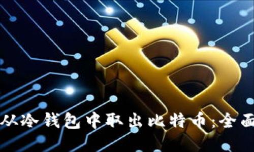 如何从冷钱包中取出比特币：全面指南