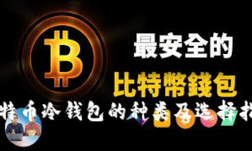 比特币冷钱包的种类及选择指南