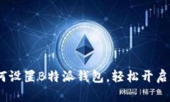 详细指导：如何设置B特派