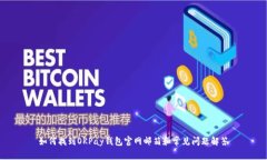 如何找到OKPay钱包官网邮箱