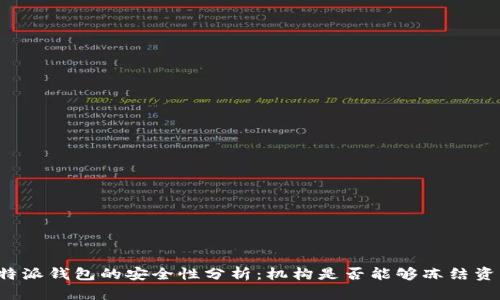 比特派钱包的安全性分析:机构是否能够冻结资产?