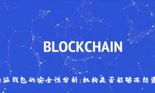 比特派钱包的安全性分析:机构是否能够冻结资产?