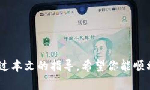   比特派APP下载指南：安卓与苹果用户的全面攻略  / 

 guanjianci 比特派, APP下载, 安卓, 苹果 /guanjianci 

引言
随着数字货币的流行，越来越多的人开始关注加密资产的管理与交易。比特派作为一个领先的数字货币钱包及交易平台，受到了广大用户的青睐。那么，如何高效地下载比特派APP呢？无论你是安卓还是苹果用户，本文将为你提供全面的下载和使用指南，确保你能够顺畅地进入比特币及其他数字货币的世界。

比特派APP简介
比特派是一款安全、高效的数字货币钱包，允许用户存储、管理和交易多种数字资产。它不仅仅是一个钱包，更是一个综合性的金融平台，支持实时交易、资产管理和市场资讯。用户可以通过比特派APP轻松进行资产的转入与转出，并随时随地查看市场行情，进行投资决策。

为何选择比特派？
比特派的优势在于其强大的安全性和便捷的操作体验。与市面上众多数字货币钱包相比，比特派在用户信息保护及资金安全方面做出了不懈努力。例如，采用多重签名技术和冷钱包存储等高端安全技术，为用户提供最安全的数字货币存储解决方案。此外，比特派还拥有友好的用户界面，使得无论是新手还是资深用户都能轻松上手。

比特派APP的安卓下载步骤
对于安卓用户，下载比特派APP非常简单。首先，确保你的设备运行的是最新的Android系统，以确保软件的兼容性。在下载之前，建议用户访问比特派的官方网站，获取最新的APK文件和信息。以下是具体步骤：
ol
    li打开浏览器，访问比特派的官方网站。/li
    li在首页中查找下载链接，点击进入下载页面。/li
    li选择适合你设备的APK文件进行下载。/li
    li在手机的设置中，允许“安装来自未知来源”的应用。/li
    li找到下载的APK文件，点击安装，按照提示完成安装。/li
/ol
安装完成后，打开比特派APP并根据提示进行注册或登录，开始使用你的数字货币钱包。

比特派APP的苹果下载步骤
对于苹果用户，下载比特派APP同样简单。比特派APP在Apple Store中可以直接找到，以下是具体步骤：
ol
    li打开你的iPhone，找到并打开App Store。/li
    li在搜索栏中输入“比特派”，点击搜索。/li
    li在搜索结果中找到比特派APP，点击“获取”进行下载。/li
    li如果需要，输入Apple ID及密码以确认下载。/li
    li下载完成后，返回主屏幕，找到比特派APP并打开。/li
/ol
注册并登录后，你将能够访问比特派的所有功能。

常见问题解答

1. 比特派APP安全吗？
安全性是数字货币钱包的核心，用户在选择钱包时往往会考虑其安全措施。比特派采取了行业领先的安全技术，如：
ul
    li多重签名：大大增强了保护用户资产的安全性，让用户的资金即使在设备被盗的情况下也不会轻易丢失。/li
    li冷热钱包存储：比特派将用户资产分为在线钱包（热钱包）和离线钱包（冷钱包），冷钱包用于存储大部分资金，最大限度地降低被黑客攻击的风险。/li
    li隐私保护：比特派以用户隐私为重中之重，所有用户数据经过加密处理，确保用户信息不被泄露。/li
/ul
总的来说，比特派在安全性方面表现优秀，适合广大用户使用。不过，用户自身也需定期更新软件，妥善保管账户信息，以进一步增强安全性。

2. 如何使用比特派进行交易？
使用比特派进行交易非常简单，以下是基本步骤：
ol
    li登录比特派APP，选择“交易”功能。/li
    li输入你想购买或出售的数字货币种类及数量，例如比特币、以太坊等。/li
    li确认交易信息无误后，点击确认交易，系统将自动匹配交易对手。/li
    li完成交易后，用户可以在资产页面查看自己的数字资产余额及交易记录。/li
/ol
比特派还提供实时行情的监控，用户可以随时了解市场变化，做出更有效的投资决策。

3. 比特派如何保障用户隐私？
在当前网络环境中，保护用户隐私显得尤为重要。比特派采取了多种措施来确保用户数据的隐私性：
ul
    li数据加密：比特派使用行业标准的加密技术，对用户的敏感信息进行加密处理，避免数据在传输过程中的泄露。/li
    li匿名交易：用户在进行交易时，可以选择匿名模式，保护自己的身份信息。/li
    li定期审计：比特派定期进行系统安全审计，及时发现并修复潜在的漏洞。/li
/ul
通过以上措施，比特派尽可能地保护用户的隐私安全，值得用户信赖。

4. 比特派支持哪些数字货币？
比特派支持多种主流和非主流数字货币，用户可以在比特派中自由选择和交易。以下是比特派支持的一些主要数字货币：
ul
    li比特币（BTC）/li
    li以太坊（ETH）/li
    li莱特币（LTC）/li
    li瑞波币（XRP）/li
    li比特现金（BCH）/li
/ul
此外，比特派还会定期增加新币种，满足用户不断变化的需求。用户在使用比特派APP时，可以随时了解最新的支持币种列表。

5. 比特派的客服支持如何？
比特派非常重视用户的反馈与支持，提供了多种联系方式以解答用户的疑问。以下是比特派的客服支持方式：
ul
    li在线客服：比特派APP内置在线客服功能，用户可以随时发送消息提问，客服会在短时间内回复。/li
    li邮件支持：用户可通过发送电子邮件至客服邮箱，进行问题反馈，通常在24小时内得到回复。/li
    li社交媒体：比特派开设了多个社交媒体账号，用户可通过私信方式咨询。/li
/ul
无论是在使用过程中遇到的问题，还是对比特派的建议，客服团队都会认真对待，并尽快提供解决方案，以持续改善用户体验。

总结
比特派APP是一个集安全性与便捷性于一身的数字货币钱包平台，适合各类用户。无论你是安卓用户还还是苹果用户，下载和使用比特派都非常简单。通过本文的指导，希望你能顺利地开始你的数字资产管理之旅。如果你有任何疑问或需要支持，不妨通过比特派的客服渠道咨询，确保你的使用体验尽可能顺畅。
