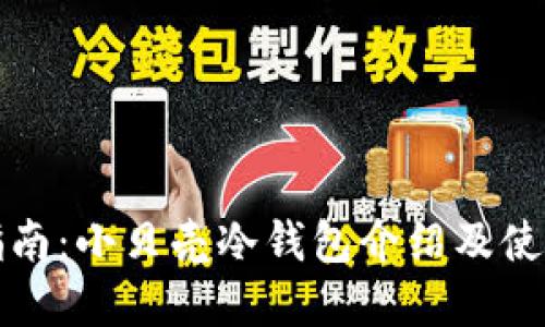 完全指南：小贝壳冷钱包介绍及使用技巧