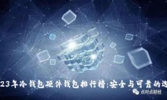 2023年冷钱包硬件钱包排行