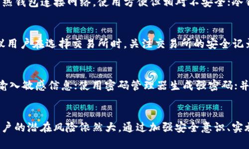   深入探讨：Ethereum（ETH）安全性分析及防护措施 / 

 guanjianci Ethereum, ETH安全, 区块链技术, 加密货币安全 /guanjianci 

引言
Ethereum（以太坊，简称ETH）是一种开源的区块链平台，支持智能合约执行和去中心化应用（DApps）的创建。由于其广泛的应用和影响力，关于ETH的安全性问题日益受到关注。本文将深入探讨Ethereum的安全特性、潜在漏洞及防护措施，并提供一定的行业见解。

1. Ethereum的安全机制
Ethereum的安全性主要得益于其区块链技术。区块链本质上是一个去中心化的分布式账本，提供了透明性和不可篡改性。
以太坊通过工作量证明机制（PoW）和权益证明机制（PoS）来确保网络的安全，这两者都是不同的共识算法。
在工作量证明机制中，矿工通过解决复杂的数学问题来验证交易并记录到区块链上，保证了网络不容易受到攻击。权益证明机制则依赖于用户持有的ETH进行验证，网络安全性部分地依赖于参与者的诚实性。
此外，以太坊网络还有一系列加密算法来保护用户的钱包私钥和交易信息，确保数据的安全性。

2. 潜在的安全漏洞
尽管以太坊本身有多种安全机制，但不免会受到一些潜在的安全威胁。
首先，由于以太坊允许开发者创建智能合约，一些合约代码中的漏洞可能导致重大损失。例如，2016年的“DAO事件”就是因为智能合约漏洞被攻击者利用，导致价值数千万美元的资金被盗。
其次，用户在处理ETH时面临的安全威胁包括网络钓鱼、恶意软件和钱包安全问题。网络钓鱼攻击通常会诱使用户泄露他们的钱包私钥，而恶意软件则可能会窃取用户的私钥和助记词。
最后，交易所的安全性也是一个重要问题。用户的ETH存储在交易所的情况下，交易所本身的安全策略可能决定了用户资产的安全程度。若交易所遭受黑客攻击，用户的资金可能面临损失。

3. 安全措施与最佳实践
为了提高ETH的安全性，用户可以采取一系列措施来保护其资产。
第一，使用硬件钱包。硬件钱包如Ledger或Trezor可以有效保护用户的私钥不被在线攻击窃取。与软件钱包相比，硬件钱包提供了更高的安全性。
第二，定期更新钱包和设备。在设备的操作系统、APP或钱包管家的更新中，通常会包含新的安全补丁，帮助抵御新出现的安全威胁。
第三，加强个人隐私保护。使用虚拟私人网络（VPN）可以隐藏用户的IP地址，从而增加匿名性和安全性。此外，确保不在公共Wi-Fi网络上进行交易是一个重要措施。
第四，进行定期的安全审计。如有可能，可以请专业的第三方公司对智能合约进行安全审计，确保合约代码的安全性。

4. 常见的误区与真相
在讨论ETH的安全性时，容易出现一些误解。
首先，有人认为只要有足够的ETH，便可以免受安全威胁。实际上，无论你持有多少ETH，网络钓鱼或代码漏洞的威胁依然存在。
其次，很多用户认为只要将资金放在正规的交易所上就一定安全。然而，交易所不是万无一失的，若其遭受攻击或者破产，用户的资产仍然可能面临风险。
最后，还有一个误解是以太坊自动提供了安全性。安全性很大程度上是由用户及其操作习惯决定的，用户需采取必要的安全措施以保护自己的资产。

常见问题解答
Q1: Ethereum如何抵御51%攻击?
在以太坊网络中，51%攻击是指恶意参与者控制超过51%的算力，从而重写区块链记录。以太坊正在逐步向权益证明（PoS）机制转型，这使得51%攻击的成本剧增，因为攻击者需要大量持有Ethereum才能进行攻击。 此外，通过分散网络和利益驱动措施，降低攻击的可能性。

Q2: 如何判断智能合约的安全性?
判断智能合约的安全性可以通过代码审计、传统的单元测试和形式化验证等手段来进行。许多第三方公司提供智能合约审计服务，会分析代码的漏洞风险。开发者自身也需学习基本的智能合约安全编程实践，避免常见错误。

Q3: 什么是“加密货币钱包”，如何选择合适的钱包?
加密货币钱包是一种工具，用于存储、发送和接收加密货币。根据存储方式的不同，钱包可以分为热钱包和冷钱包。热钱包连接网络，使用方便但相对不安全；冷钱包则不常连接互联网，安全性更高。在选择钱包时，用户需考虑安全性、操作便捷性以及支持的币种等因素。

Q4: 交易所如何保障用户资金安全?
可靠的交易所通常采用多重安全措施来保护用户资金，包括冷钱包存储、双因素认证（2FA）、定期安全审计等。建议用户在选择交易所时，关注交易所的安全记录与用户反馈。

Q5: 如何应对网络钓鱼攻击?
对抗网络钓鱼攻击可以采取多种措施。例如，用户应保持谨慎，确保不点击陌生链接或附件；避免在不安全的网站输入敏感信息；使用密码管理器生成强密码；并定期更新自身密码。确保启用双因素认证以增加额外的保护层也是一个好方法。

结论
Ethereum作为一个前沿的区块链平台，其安全性问题值得每个用户重视。虽然技术本身提供了一定的保护，但用户的潜在风险依然大。通过加强安全意识、实施最佳实践和使用合适的工具，用户能够有效地提升自身在ETH交易与存储过程中的安全性。