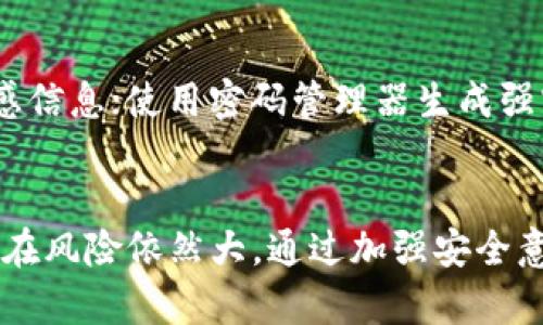   深入探讨：Ethereum（ETH）安全性分析及防护措施 / 

 guanjianci Ethereum, ETH安全, 区块链技术, 加密货币安全 /guanjianci 

引言
Ethereum（以太坊，简称ETH）是一种开源的区块链平台，支持智能合约执行和去中心化应用（DApps）的创建。由于其广泛的应用和影响力，关于ETH的安全性问题日益受到关注。本文将深入探讨Ethereum的安全特性、潜在漏洞及防护措施，并提供一定的行业见解。

1. Ethereum的安全机制
Ethereum的安全性主要得益于其区块链技术。区块链本质上是一个去中心化的分布式账本，提供了透明性和不可篡改性。
以太坊通过工作量证明机制（PoW）和权益证明机制（PoS）来确保网络的安全，这两者都是不同的共识算法。
在工作量证明机制中，矿工通过解决复杂的数学问题来验证交易并记录到区块链上，保证了网络不容易受到攻击。权益证明机制则依赖于用户持有的ETH进行验证，网络安全性部分地依赖于参与者的诚实性。
此外，以太坊网络还有一系列加密算法来保护用户的钱包私钥和交易信息，确保数据的安全性。

2. 潜在的安全漏洞
尽管以太坊本身有多种安全机制，但不免会受到一些潜在的安全威胁。
首先，由于以太坊允许开发者创建智能合约，一些合约代码中的漏洞可能导致重大损失。例如，2016年的“DAO事件”就是因为智能合约漏洞被攻击者利用，导致价值数千万美元的资金被盗。
其次，用户在处理ETH时面临的安全威胁包括网络钓鱼、恶意软件和钱包安全问题。网络钓鱼攻击通常会诱使用户泄露他们的钱包私钥，而恶意软件则可能会窃取用户的私钥和助记词。
最后，交易所的安全性也是一个重要问题。用户的ETH存储在交易所的情况下，交易所本身的安全策略可能决定了用户资产的安全程度。若交易所遭受黑客攻击，用户的资金可能面临损失。

3. 安全措施与最佳实践
为了提高ETH的安全性，用户可以采取一系列措施来保护其资产。
第一，使用硬件钱包。硬件钱包如Ledger或Trezor可以有效保护用户的私钥不被在线攻击窃取。与软件钱包相比，硬件钱包提供了更高的安全性。
第二，定期更新钱包和设备。在设备的操作系统、APP或钱包管家的更新中，通常会包含新的安全补丁，帮助抵御新出现的安全威胁。
第三，加强个人隐私保护。使用虚拟私人网络（VPN）可以隐藏用户的IP地址，从而增加匿名性和安全性。此外，确保不在公共Wi-Fi网络上进行交易是一个重要措施。
第四，进行定期的安全审计。如有可能，可以请专业的第三方公司对智能合约进行安全审计，确保合约代码的安全性。

4. 常见的误区与真相
在讨论ETH的安全性时，容易出现一些误解。
首先，有人认为只要有足够的ETH，便可以免受安全威胁。实际上，无论你持有多少ETH，网络钓鱼或代码漏洞的威胁依然存在。
其次，很多用户认为只要将资金放在正规的交易所上就一定安全。然而，交易所不是万无一失的，若其遭受攻击或者破产，用户的资产仍然可能面临风险。
最后，还有一个误解是以太坊自动提供了安全性。安全性很大程度上是由用户及其操作习惯决定的，用户需采取必要的安全措施以保护自己的资产。

常见问题解答
Q1: Ethereum如何抵御51%攻击?
在以太坊网络中，51%攻击是指恶意参与者控制超过51%的算力，从而重写区块链记录。以太坊正在逐步向权益证明（PoS）机制转型，这使得51%攻击的成本剧增，因为攻击者需要大量持有Ethereum才能进行攻击。 此外，通过分散网络和利益驱动措施，降低攻击的可能性。

Q2: 如何判断智能合约的安全性?
判断智能合约的安全性可以通过代码审计、传统的单元测试和形式化验证等手段来进行。许多第三方公司提供智能合约审计服务，会分析代码的漏洞风险。开发者自身也需学习基本的智能合约安全编程实践，避免常见错误。

Q3: 什么是“加密货币钱包”，如何选择合适的钱包?
加密货币钱包是一种工具，用于存储、发送和接收加密货币。根据存储方式的不同，钱包可以分为热钱包和冷钱包。热钱包连接网络，使用方便但相对不安全；冷钱包则不常连接互联网，安全性更高。在选择钱包时，用户需考虑安全性、操作便捷性以及支持的币种等因素。

Q4: 交易所如何保障用户资金安全?
可靠的交易所通常采用多重安全措施来保护用户资金，包括冷钱包存储、双因素认证（2FA）、定期安全审计等。建议用户在选择交易所时，关注交易所的安全记录与用户反馈。

Q5: 如何应对网络钓鱼攻击?
对抗网络钓鱼攻击可以采取多种措施。例如，用户应保持谨慎，确保不点击陌生链接或附件；避免在不安全的网站输入敏感信息；使用密码管理器生成强密码；并定期更新自身密码。确保启用双因素认证以增加额外的保护层也是一个好方法。

结论
Ethereum作为一个前沿的区块链平台，其安全性问题值得每个用户重视。虽然技术本身提供了一定的保护，但用户的潜在风险依然大。通过加强安全意识、实施最佳实践和使用合适的工具，用户能够有效地提升自身在ETH交易与存储过程中的安全性。