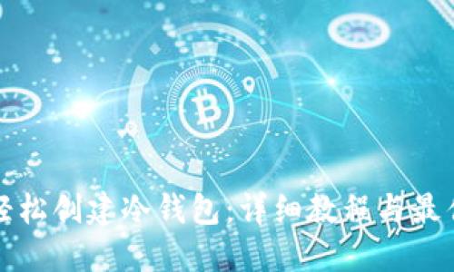 如何轻松创建冷钱包:详细教程与最佳实践
