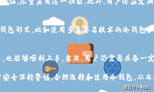 biaohti三大应用商联合推出冷钱包：如何保障数字资产安全？/biaohti

冷钱包, 数字资产, 加密货币安全, 应用商联合, 区块链技术/guanjianci

随着加密货币和区块链技术的迅速发展，越来越多的人开始关注数字资产的安全问题。在这样的背景下，三大应用商联合推出冷钱包的消息无疑引起了广泛的关注。冷钱包作为一种安全存储数字资产的方式，能够有效保护用户的资金不受黑客攻击和其他潜在风险的影响。本文将详细探讨冷钱包的机制、优势以及三大应用商的联合行动对数字资产行业的影响。

什么是冷钱包？
冷钱包（Cold Wallet）是指一种不与互联网连接的钱包，它被广泛用于存储加密货币和其他数字资产。与热钱包（Hot Wallet）相比，冷钱包提供了更高的安全性，因为冷钱包的私钥不会在网络上传输，从而避免了黑客攻击和在线盗窃的风险。

冷钱包常见的形式包括硬件钱包、纸钱包以及离线存储设备。硬件钱包是一种专门的设备，它能够安全地存储私钥，并支持多种加密货币的管理。纸钱包则是将私钥和公钥打印在纸上的一种存储方式，虽然防黑客攻击效果很好，但需要妥善保管纸张以免丢失。

冷钱包的优势
冷钱包在数字资产管理中具有多重优势，以下是一些主要的优点：

ul
    listrong安全性高：/strong由于冷钱包离线存储，几乎无法被黑客入侵，从而大大降低了盗币的风险。/li
    listrong无需依赖网络：/strong冷钱包不需要持续的网络连接，可以在没有互联网的环境中使用，适合长期存储数字资产。/li
    listrong多币种支持：/strong某些硬件钱包支持多种加密货币，方便用户集中管理不同币种。/li
    listrong备份和恢复方便：/strong冷钱包通常提供备份选项，用户可以在丢失设备后通过恢复助记词找回资产。/li
/ul

三大应用商联合推出冷钱包的背景
随着加密货币的普及，越来越多的投资者和用户开始意识到资产安全的重要性。伴随着这一趋势，三大应用商决定携手推出冷钱包，以满足市场对安全存储的需求。这一行动不仅是对用户需求的响应，也是在竞争激烈的市场中维护他们各自品牌形象的重要举措。

这些应用商能够在冷钱包市场中联合行动，表明他们对此领域的重视，并期望通过合作提供更加安全和便捷的服务。此外，新冠疫情及其带来的经济不确定性也促使投资者更多地关注资产的长期安全。冷钱包作为一种有效的解决方案，自然吸引了这些应用商的注意。

冷钱包的使用场景
冷钱包的使用场景非常广泛，包括但不限于以下几个方面：

ul
    listrong长期投资：/strong对于希望长期持有加密货币的投资者来说，冷钱包是存储资产的理想选择。/li
    listrong机构投资：/strong许多机构投资者需要符合合规要求，而采用冷钱包可以有效降低资产被盗的风险，确保资金安全。/li
    listrong个人理财：/strong个人用户在买入加密货币后，可以考虑将资产转入冷钱包，避免在热钱包中长期存放可能带来的风险。/li
/ul

用户如何选择冷钱包
选择冷钱包时，用户需要考虑多个因素，以确保其满足自己的需求和安全标准：

ul
    listrong品牌和口碑：/strong选择知名品牌的冷钱包，可以更好地保障使用安全和售后服务。/li
    listrong支持的加密货币：/strong如果用户持有多种加密货币，需要确认冷钱包是否支持所有相关币种。/li
    listrong使用便利性：/strong冷钱包的界面友好程度和操作便捷性也是选择时需要考虑的重要因素。/li
    listrong价格：/strong不同品牌和型号的冷钱包在价格上差异显著，用户需根据自身的预算选择适合的产品。/li
/ul

如何安全使用冷钱包？
虽然冷钱包提供了较高的安全性，但用户在使用时仍需遵循一些基本的安全原则：

ul
    listrong妥善保管钱包：/strong冷钱包一旦丢失，相关的私钥也将无法找回，因此保管好钱包至关重要。/li
    listrong定期更新固件：/strong硬件钱包通常有固件更新，用户应定期检查并更新以防止安全漏洞。/li
    listrong不分享私钥：/strong用户需保持私钥和助记词的保密，切勿在互联网上分享这些信息。/li
    listrong制作备份：/strong在设置冷钱包时，务必记下助记词，并在安全的地方存放备份。/li
/ul

三大应用商联合推出冷钱包对市场的影响
三大应用商联合推出冷钱包可能会对整个加密货币市场产生深远的影响

ul
    listrong提升市场信心：/strong大型应用商的介入将增强用户对加密货币的信心，尤其是在资产安全的保障上。/li
    listrong增强竞争：/strong这一举动可能促使其他公司加快开发和推出自身的冷钱包方案，从而加速市场的发展。/li
    listrong推动合规性：/strong大型应用商的参与可能会促使整个行业向更高的合规标准靠拢，维护良好的市场环境。/li
    listrong普及教育：/strong有助于提高大众对冷钱包的认识，促进用户在加密资产管理方面的知识普及。/li
/ul

可能涉及的相关问题

1. 目前市场上有哪些冷钱包品牌值得推荐？
在当前市场上，有多种品牌的冷钱包可供选择。一些知名品牌包括Ledger、Trezor和Coldcard。这些品牌不仅在用户中享有良好的口碑，而且在安全性和功能性上也得到保障。用户可以根据自己的需求和预算选择合适的冷钱包，当然，在选择时，也需注意每款产品的技术支持和售后服务，以确保在遇到问题时能够得到有效的帮助。

2. 冷钱包与热钱包的优缺点对比是什么？
冷钱包和热钱包各有优缺点。冷钱包是安全性更高的选择，适合长期存储和大额交易，但在日常使用中不够便捷。热钱包则方便交易，适合频繁使用，但安全性较低，更容易受到黑客攻击。因此，很多用户采取“冷热结合”的方式，在热钱包中存放日常使用的少量资产，而将大部分数字资产保存在冷钱包中。

3. 如何保障冷钱包的私钥安全？
确保冷钱包私钥的安全是至关重要的，用户应采取以下措施：妥善保管助记词，避免在任何联网设备上输入私钥，使用强密码加密冷钱包，如果该设备支持两步验证，尽量启用这一功能。此外，用户还应定期检查冷钱包的安全更新，确保没有已知的安全漏洞可能被利用。

4. 未来冷钱包的发展趋势如何？
随着区块链技术的发展和用户对数字资产安全性需求的提高，冷钱包的发展趋势将朝着更高的安全性和用户友好性方向发展。未来可能会出现更多创新的冷钱包形式，比如使用多重签名技术的冷钱包和更智能化的存储方案。同时，冷钱包的硬件和软件也可能越来越开源和透明，让用户更安心地使用。

5. 对于普通用户，使用冷钱包的门槛高吗？
相对而言，目前市场上的冷钱包使用门槛已经明显降低。大多数冷钱包都有详细的使用指南和用户界面设计考虑到普通用户的需求，使得即便是数字货币新手，也能够顺利上手。当然，用户仍需要具备一定的基本知识，例如如何备份冷钱包的助记词及私钥，以确保其资产安全。不少品牌也提供在线客服或用户论坛，以帮助用户解决基本问题。

冷钱包的推出代表了数字资产管理的一次重大进步，而三大应用商的联合则为这一行业的未来发展奠定了基础。用户在享受技术带来的便利同时，也需对资产安全保持警惕，合理选择和使用冷钱包，从而更好地保护自己的数字财富。