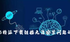 解决B特派下载链接无法安