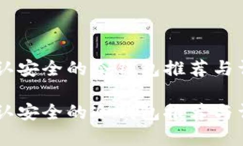 币圈公认安全的冷钱包推荐与详尽解析
币圈公认安全的冷钱包推荐与详尽解析