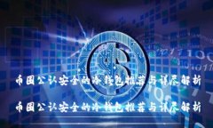 币圈公认安全的冷钱包推