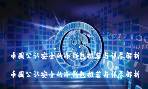 币圈公认安全的冷钱包推荐与详尽解析
币圈公认安全的冷钱包推荐与详尽解析
