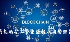 冷钱包的矿工费来源解析