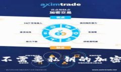 理解B特派：不需要私钥的