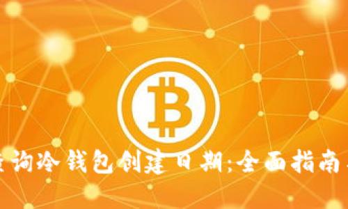 如何查询冷钱包创建日期:全面指南与技巧