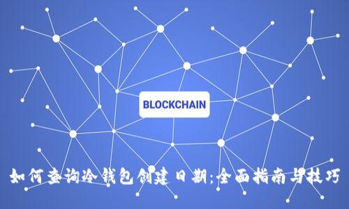 如何查询冷钱包创建日期:全面指南与技巧