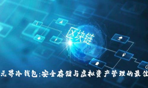 揭秘元界冷钱包：安全存储与虚拟资产管理的最佳选择