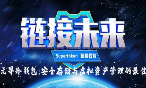 揭秘元界冷钱包：安全存储与虚拟资产管理的最佳选择