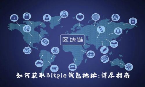 如何获取Bitpie钱包地址:详尽指南
