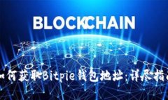 如何获取Bitpie钱包地址：