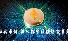 比特派火币链：深入探索
