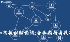 如何找回助记词：全面指