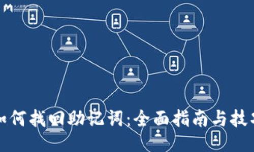 如何找回助记词:全面指南与技巧