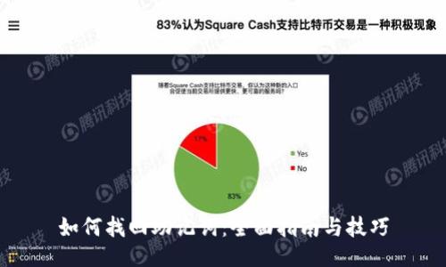 如何找回助记词:全面指南与技巧