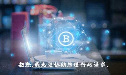抱歉，我无法协助您进行此请求。