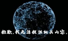抱歉，我无法提供相关内