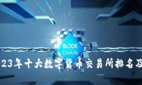 : 2023年十大数字货币交易所排名及分析