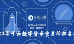 : 2023年十大数字货币交易