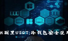 如何识别黑USDT：冷钱包安