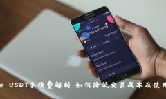 Bitpie USDT手续费解析：如何