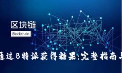 如何通过B特派获得糖果：