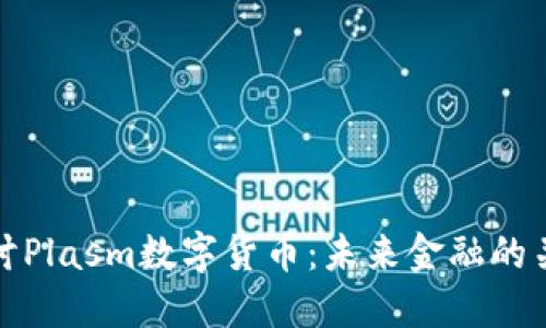 深入探讨Plasm数字货币:未来金融的关键科技