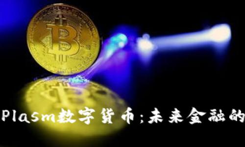 深入探讨Plasm数字货币:未来金融的关键科技