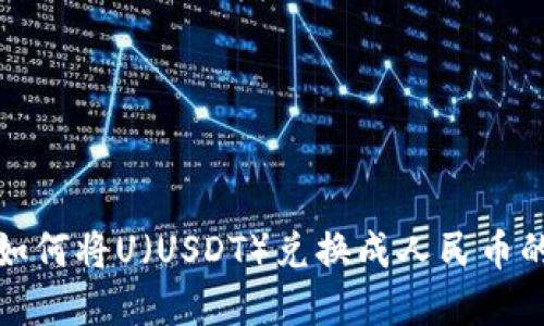 在BitP中如何将U(USDT)兑换成人民币的方法指南
