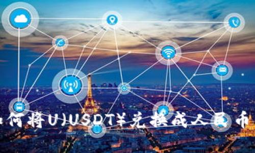 在BitP中如何将U(USDT)兑换成人民币的方法指南