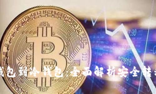 从热钱包到冷钱包:全面解析安全转移流程