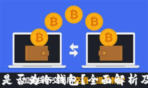 OKEx钱包是否为冷钱包?全面解析及使用指南