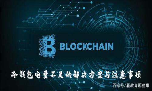 冷钱包电量不足的解决方案与注意事项