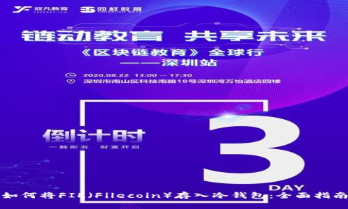 如何将FIL(Filecoin)存入冷钱包:全面指南