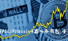 如何将FIL（Filecoin）存入冷